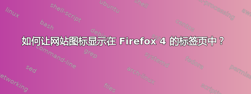 如何让网站图标显示在 Firefox 4 的标签页中？