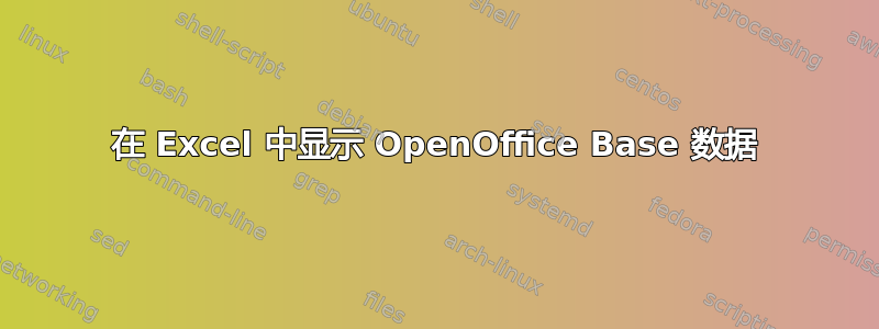 在 Excel 中显示 OpenOffice Base 数据