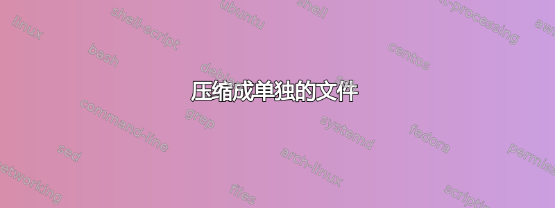 压缩成单独的文件