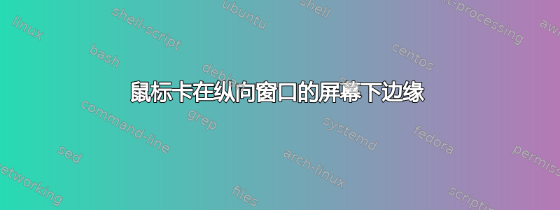 鼠标卡在纵向窗口的屏幕下边缘