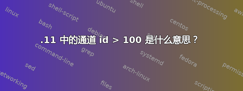 802.11 中的通道 id > 100 是什么意思？