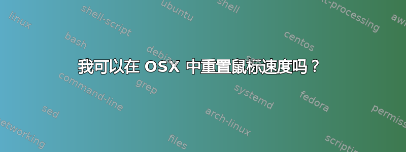 我可以在 OSX 中重置鼠标速度吗？