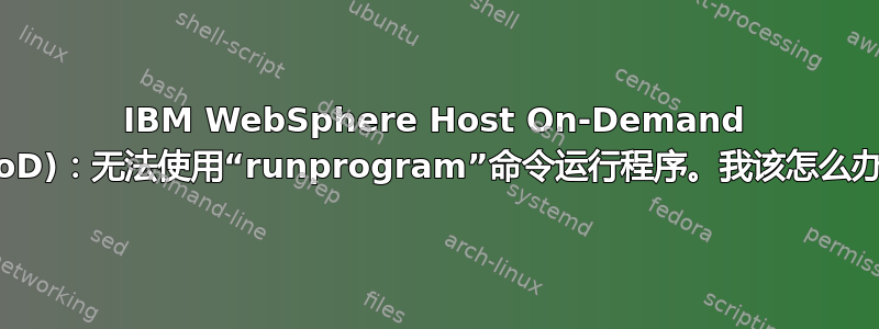 IBM WebSphere Host On-Demand (HoD)：无法使用“runprogram”命令运行程序。我该怎么办？