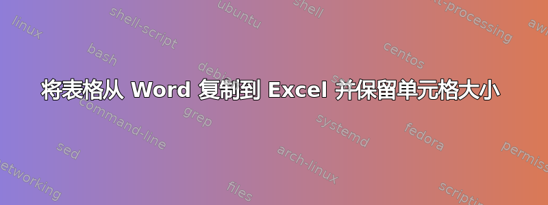 将表格从 Word 复制到 Excel 并保留单元格大小