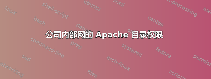 公司内部网的 Apache 目录权限