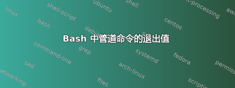 Bash 中管道命令的退出值