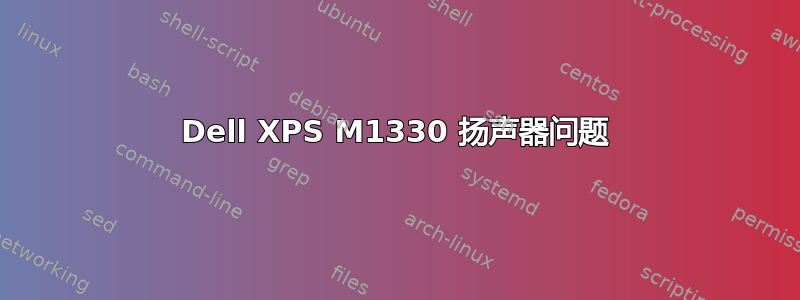 Dell XPS M1330 扬声器问题