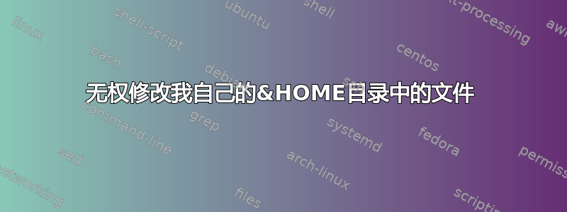 无权修改我自己的&HOME目录中的文件