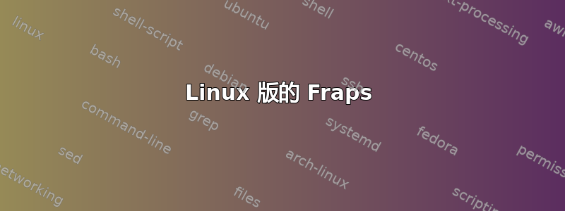 Linux 版的 Fraps