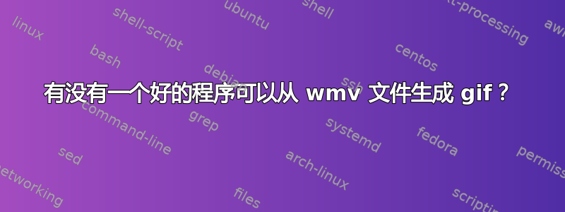 有没有一个好的程序可以从 wmv 文件生成 gif？