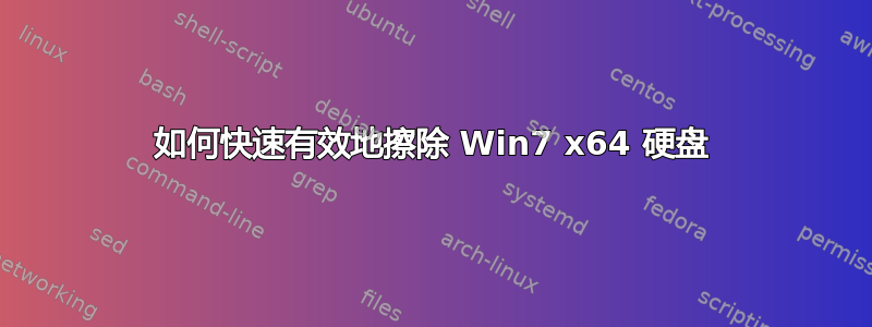 如何快速有效地擦除 Win7 x64 硬盘