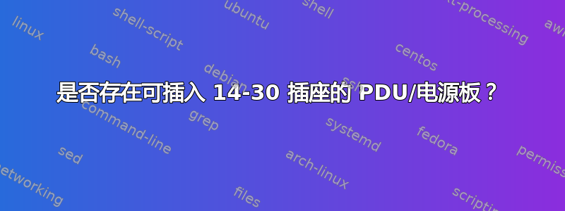 是否存在可插入 14-30 插座的 PDU/电源板？