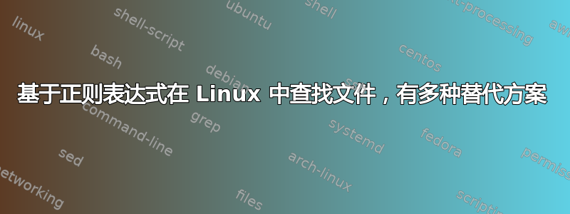 基于正则表达式在 Linux 中查找文件，有多种替代方案