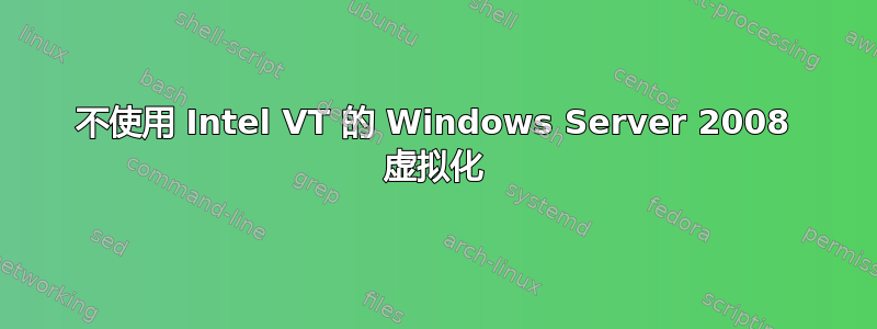 不使用 Intel VT 的 Windows Server 2008 虚拟化