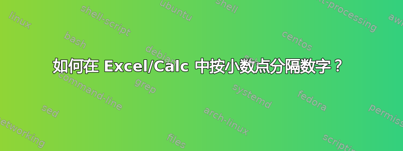 如何在 Excel/Calc 中按小数点分隔数字？