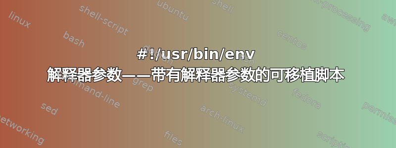 #!/usr/bin/env 解释器参数——带有解释器参数的可移植脚本