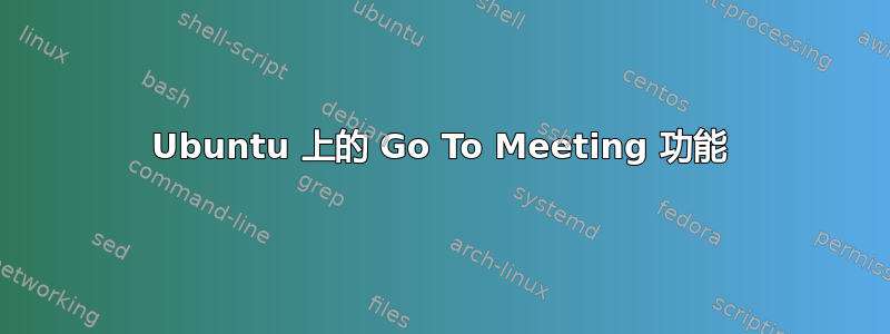 Ubuntu 上的 Go To Meeting 功能