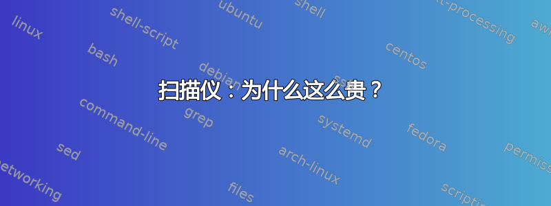 扫描仪：为什么这么贵？