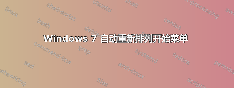 Windows 7 自动重新排列开始菜单