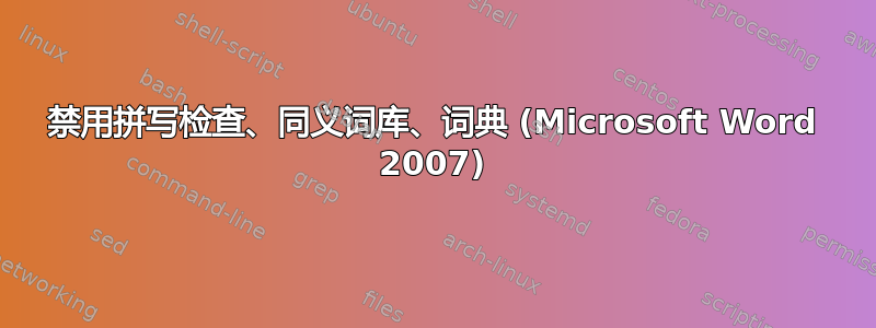 禁用拼写检查、同义词库、词典 (Microsoft Word 2007)