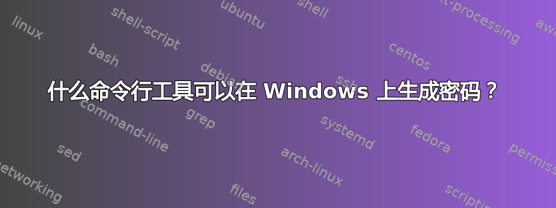 什么命令行工具可以在 Windows 上生成密码？