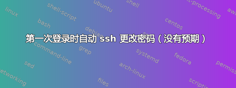 第一次登录时自动 ssh 更改密码（没有预期）