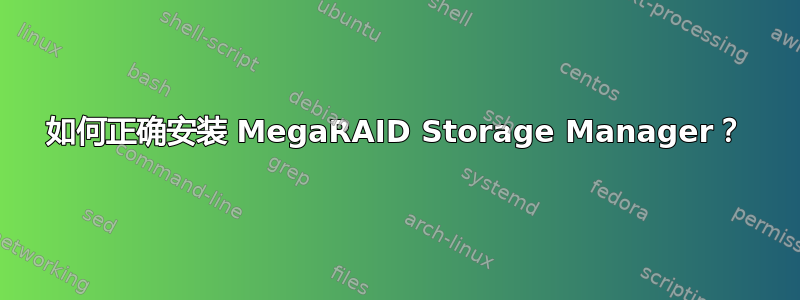 如何正确安装 MegaRAID Storage Manager？