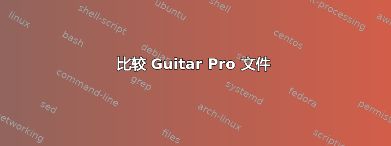 比较 Guitar Pro 文件