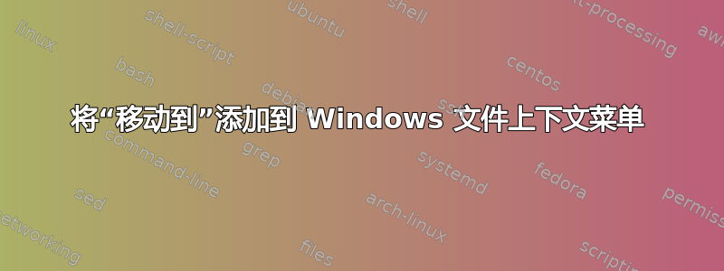 将“移动到”添加到 Windows 文件上下文菜单