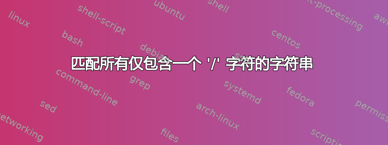 匹配所有仅包含一个 '/' 字符的字符串