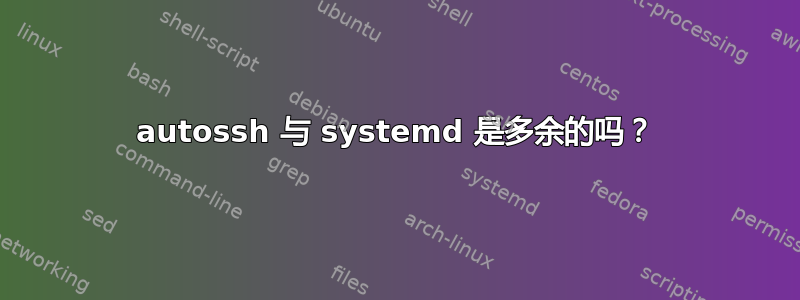 autossh 与 systemd 是多余的吗？