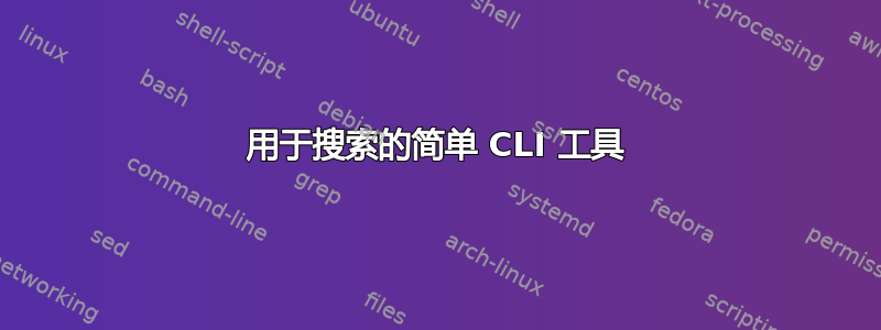 用于搜索的简单 CLI 工具