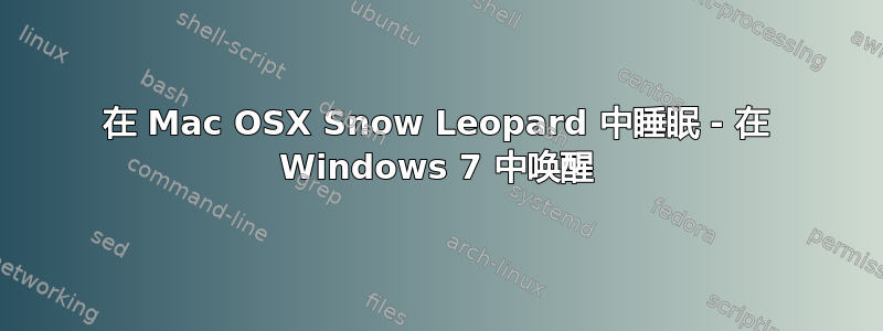 在 Mac OSX Snow Leopard 中睡眠 - 在 Windows 7 中唤醒