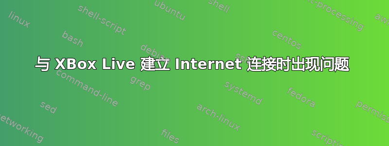 与 XBox Live 建立 Internet 连接时出现问题