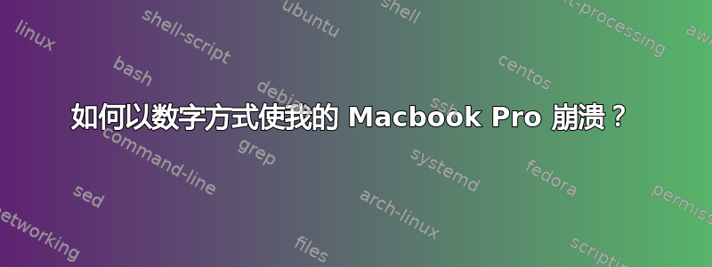 如何以数字方式使我的 Macbook Pro 崩溃？