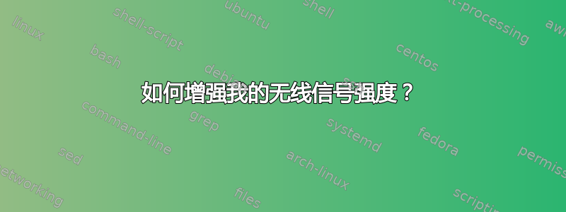 如何增强我的无线信号强度？