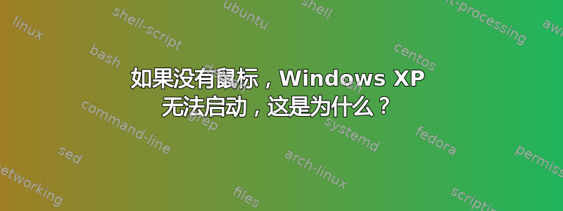 如果没有鼠标，Windows XP 无法启动，这是为什么？