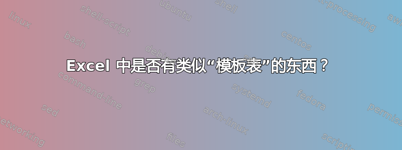 Excel 中是否有类似“模板表”的东西？