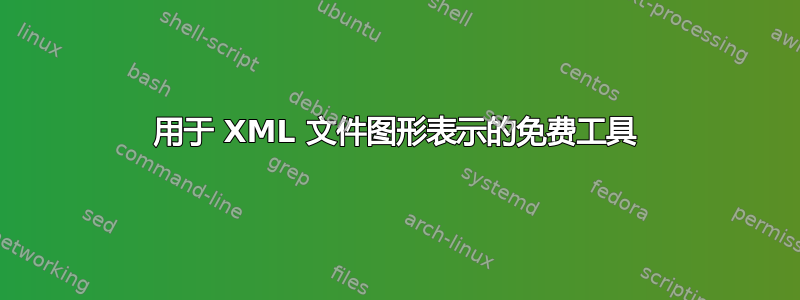 用于 XML 文件图形表示的免费工具