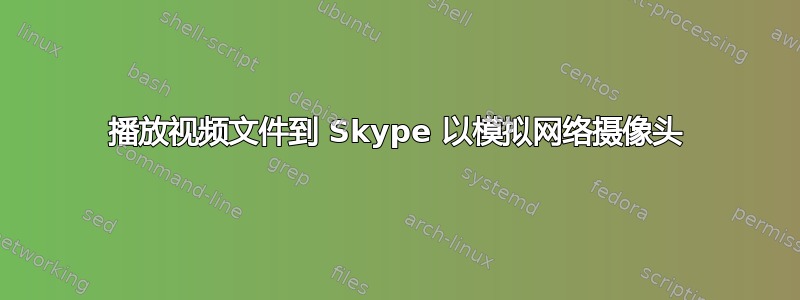 播放视频文件到 Skype 以模拟网络摄像头