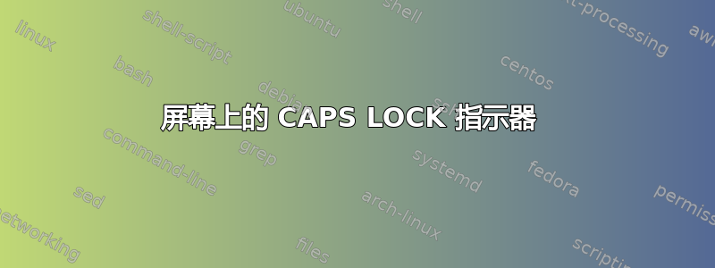 屏幕上的 CAPS LOCK 指示器 