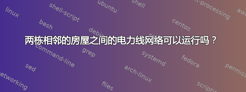 两栋相邻的房屋之间的电力线网络可以运行吗？