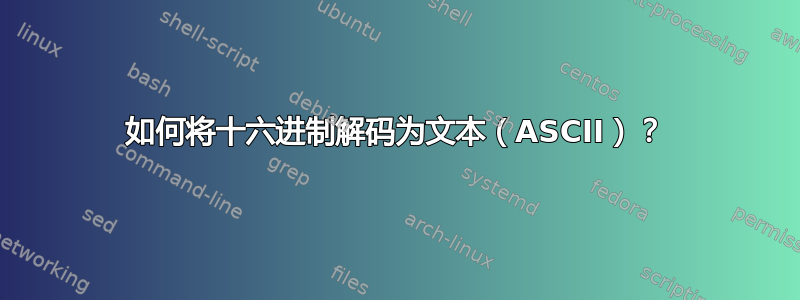 如何将十六进制解码为文本（ASCII）？