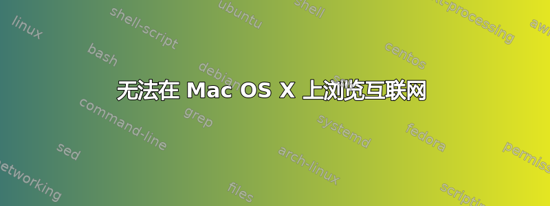 无法在 Mac OS X 上浏览互联网