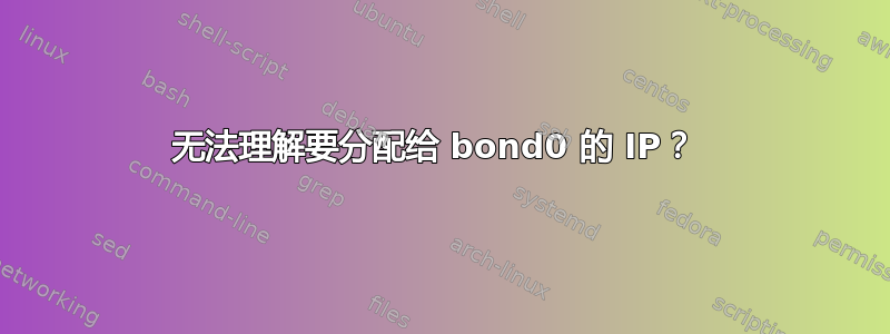 无法理解要分配给 bond0 的 IP？ 