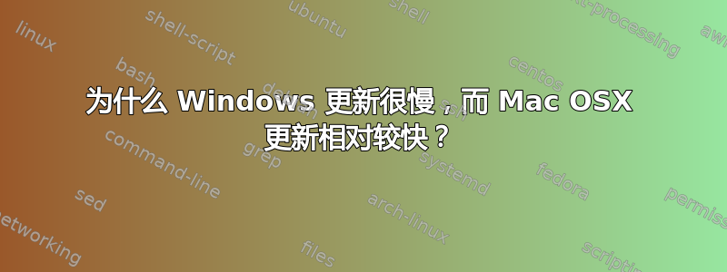 为什么 Windows 更新很慢，而 Mac OSX 更新相对较快？