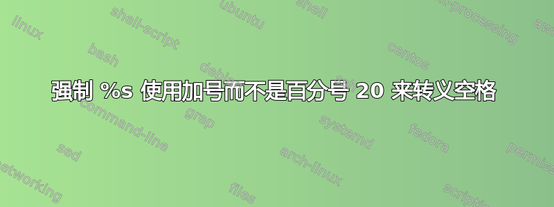 强制 %s 使用加号而不是百分号 20 来转义空格