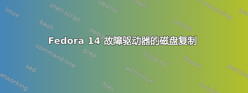 Fedora 14 故障驱动器的磁盘复制