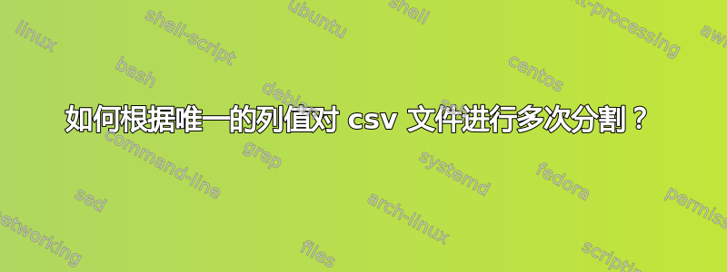 如何根据唯一的列值对 csv 文件进行多次分割？