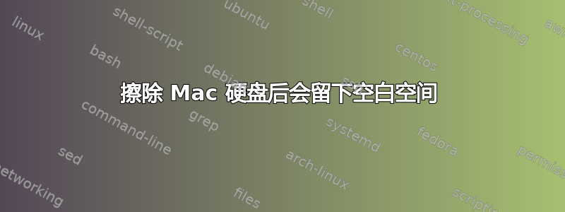 擦除 Mac 硬盘后会留下空白空间